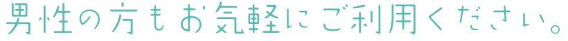 男性の方もお気軽にご利用ください。